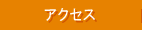 �A�N�Z�X