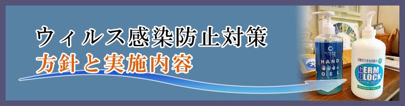 当サロンの新型コロナ感染防止対策